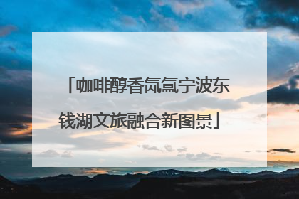 咖啡醇香氤氲宁波东钱湖文旅融合新图景